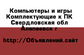 Компьютеры и игры Комплектующие к ПК. Свердловская обл.,Алапаевск г.